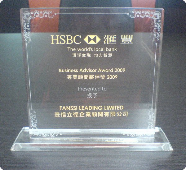 香港HSBC合作伙伴-豐信立德