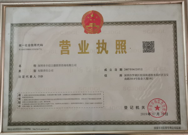 豐信立德?tīng)I(yíng)業(yè)執(zhí)照